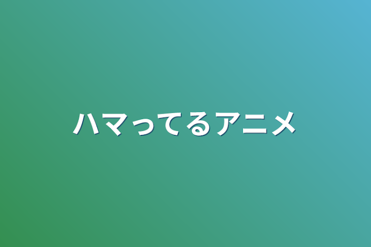 「ハマってるアニメ」のメインビジュアル