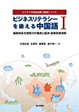 ビジネスリテラシーを鍛える中国語I (ビジネス中国語読解力養成システム)