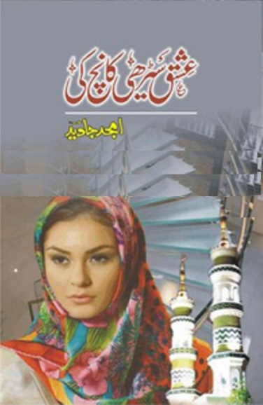 Ishq Seerhi Kaanch Ki Complete By Amjad Javed