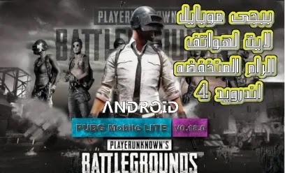 تحميل PUBG Mobile lite ببجى موبايل للاجهزه ذات الرام المنخفضه