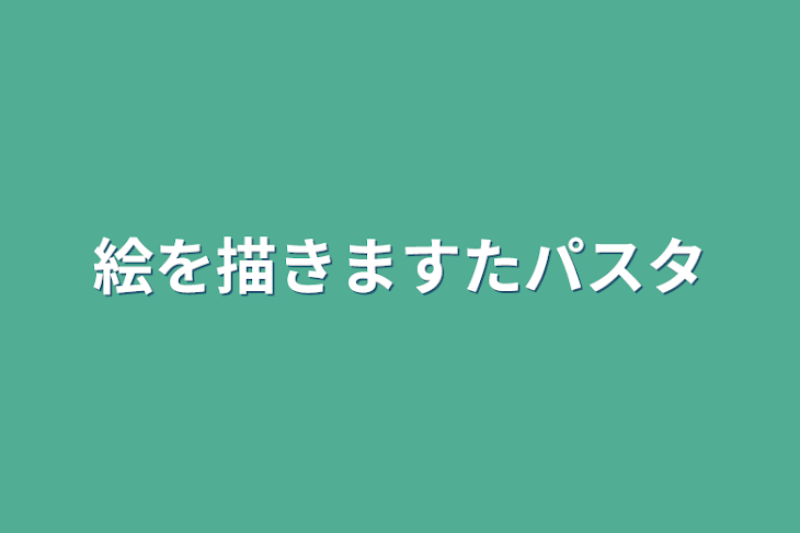 「絵を描きますたパスタ」のメインビジュアル