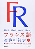 聴ける!読める!書ける!話せる! フランス語 初歩の初歩