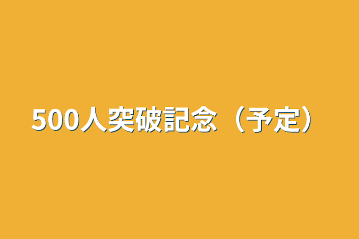 「500人突破記念（予定）」のメインビジュアル