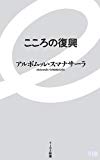 こころの復興 (イースト新書)