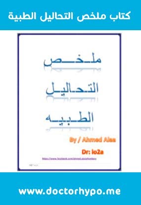 تنزيل كتاب ملخص التحليل الطبي Pdf