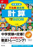 中学入試 でる順過去問 計算 合格への920問 三訂版 (中学入試でる順)