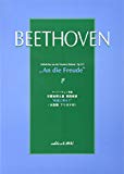 ベートーベン作曲 交響曲第九番 第四楽章 ”歓喜に寄せて” 大型版 フリガナ付