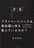 プライベートバンクは、富裕層に何を教えているのか?――その投資法と思想の本質