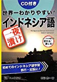 世界一わかりやすい!一夜漬けインドネシア語―CD付き