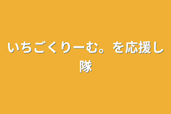 いちごくりーむ。さんを応援し隊