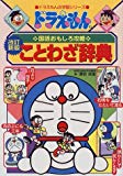 ドラえもんの国語おもしろ攻略 ドラえもんのことわざ辞典[改訂新版] (ドラえもんの学習シリーズ)