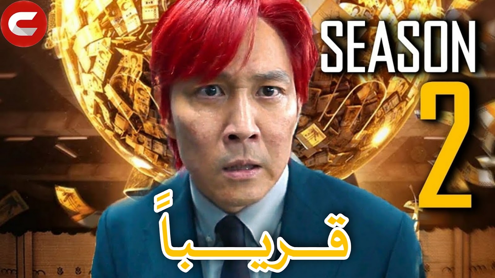 الكوري الحبار المسلسل لعبة مسلسل الكبير