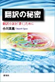 翻訳の秘密―翻訳小説を「書く」ために