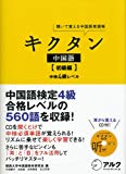 キクタン中国語【初級編】中検４級レベル