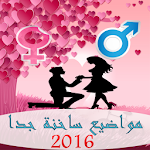 مواضيع ساخنة جدا 2016 Apk