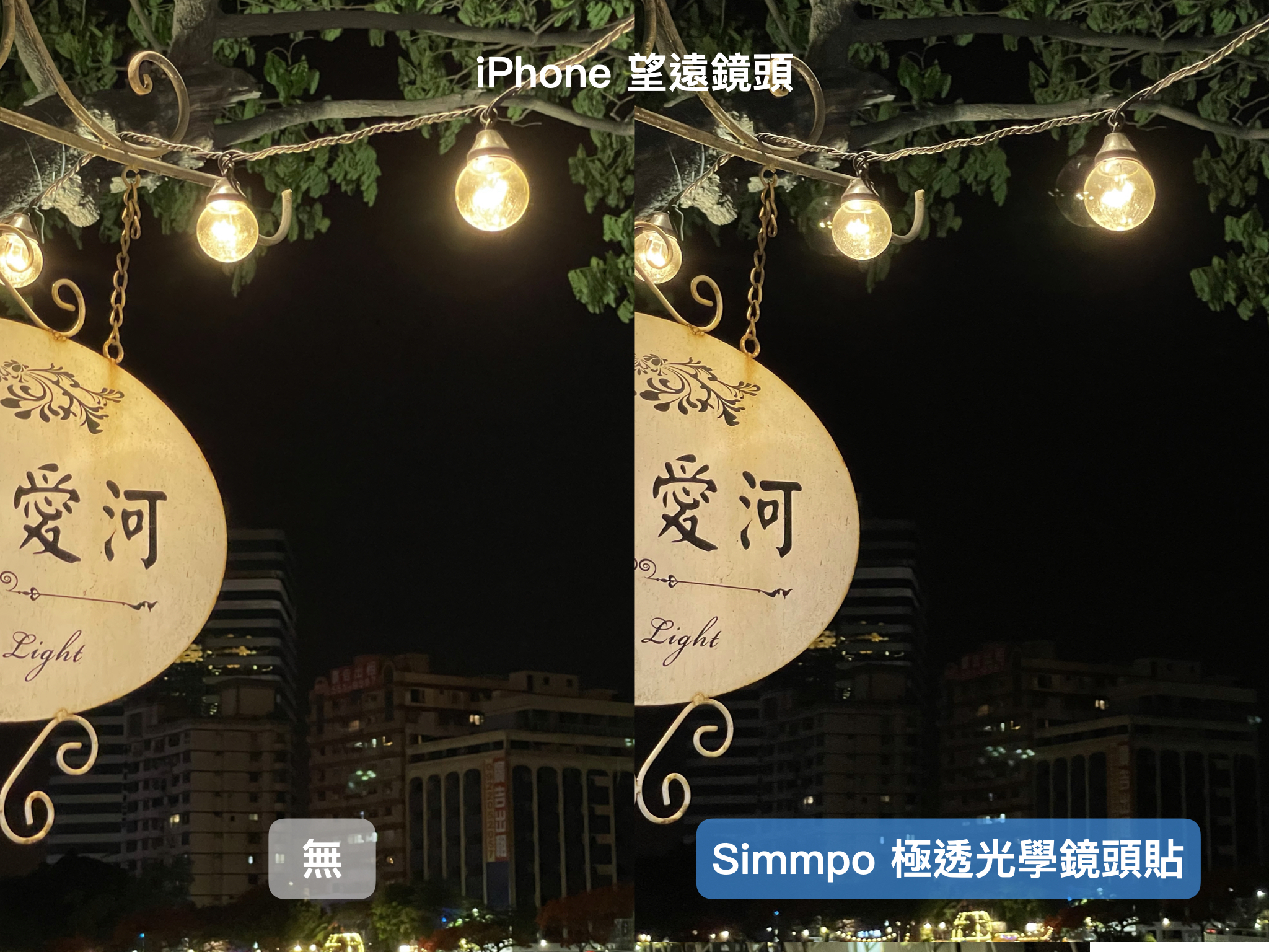 Simmpo 鏡頭貼比較