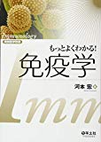 もっとよくわかる!免疫学 (実験医学別冊)