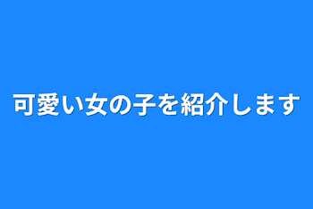 「可愛い女の子を紹介します」のメインビジュアル