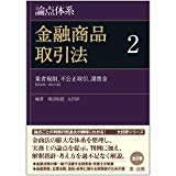 論点体系 金融商品取引法 2