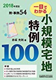 一目でわかる小規模宅地特例100 (2018年度版)