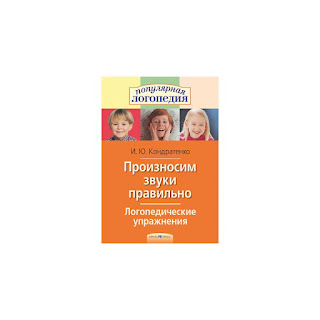 Разноцветная популярная логопедия Произносим звуки правильно Логопедические упражнения АЙРИС-пресс за 114 руб.