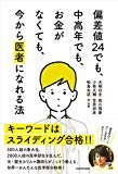 偏差値24でも、中高年でも、お金がなくても、今から医者になれる法