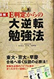 [図解]E判定からの大逆転勉強法