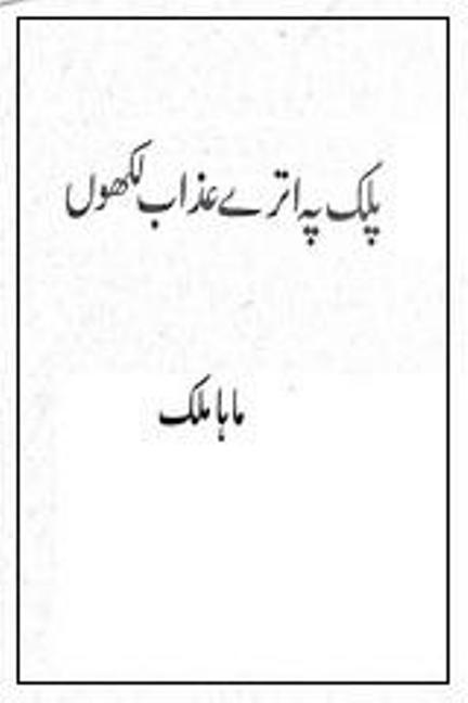Palak Pe Utray Azab Likhoon  is a very well written complex script novel which depicts normal emotions and behaviour of human like love hate greed power and fear, writen by Maha Malik , Maha Malik is a very famous and popular specialy among female readers