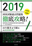 2019 第17回~第26回 徹底攻略! 国家試験過去問題集 はり師きゅう師用