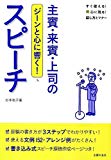 主賓・来賓・上司のスピーチ ― ジーンと心に響く! (すぐ使える! 心に残る! 話し方とマナー)