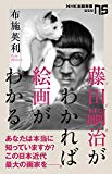 藤田嗣治がわかれば絵画がわかる (NHK出版新書 559)