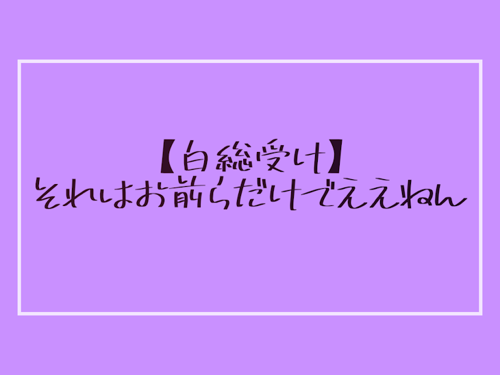 「【白総受け】それはお前らだけでええねん」のメインビジュアル