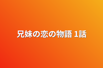 「兄妹の恋の物語  1話」のメインビジュアル