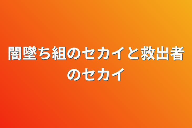 「闇墜ち組のセカイと救出者のセカイ」のメインビジュアル