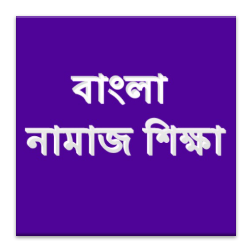 নামাজ শিক্ষা Bangla Namaz