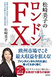 松崎美子のロンドンFX (金融の聖地で30年暮らしてわかった　日本人が知らない為替の真実)