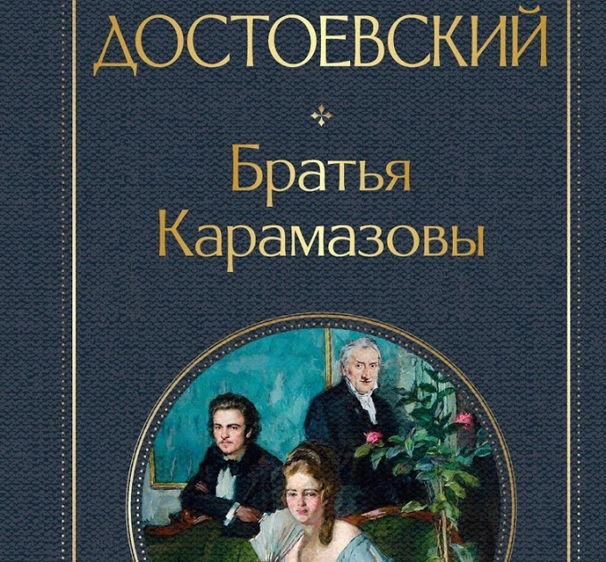 Братья карамазовы книга содержание. Фёдор Достоевский. Браьяарамазовы. Братья Карамазовы. Братья Карамазовы книга.