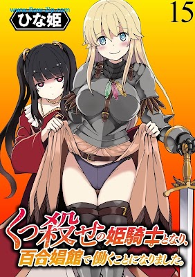 くっ殺せの姫騎士となり、百合娼館で働くことになりました。 キスカ連載版 1-10、15 