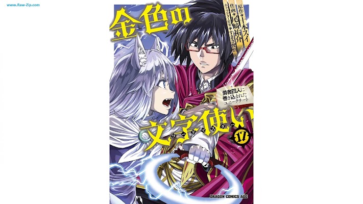 金色の文字使い Kiniro no Moji Tsukai 第01-17巻