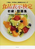 食品表示検定 初級・問題集