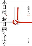 本日は、お日柄もよく (徳間文庫)