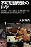 不可思議現象の科学 心霊現象、UFO、超能力、生まれ変わりなど、その真実を科学の力で明らかにする!! (サイエンス・アイ新書)