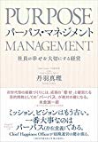 パーパス・マネジメント――社員の幸せを大切にする経営