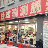 富樂台式涮涮鍋(西寧店)