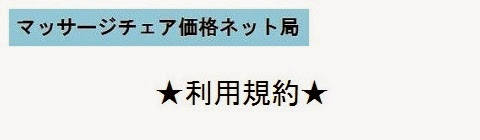 マッサージチェア価格ネット局＿利用規約・タイトルの画像