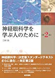 神経眼科学を学ぶ人のために 第2版