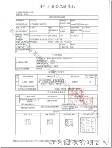 BabyBuild 協力廠商廢棄橡膠回收再利用登記檢核