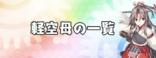 艦これ 軽空母キャラ一覧 神ゲー攻略
