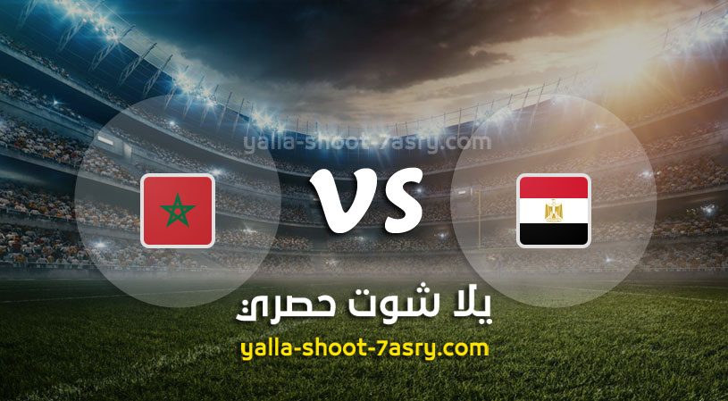 والمغرب مباشر مصر مباراه مشاهدة مباراة