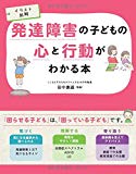 イラスト図解 発達障害の子どもの心と行動がわかる本